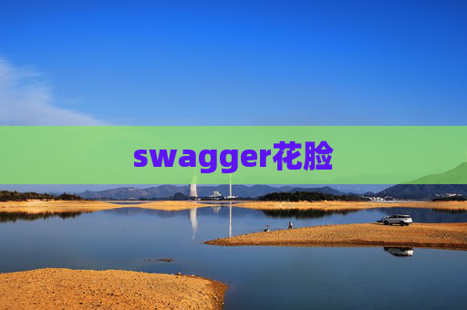 swagger花脸