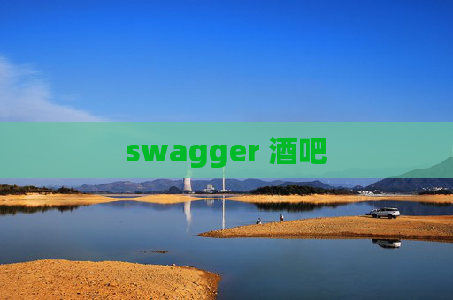 swagger 酒吧