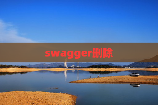 swagger删除