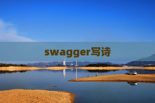 swagger写诗