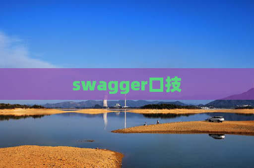 swagger口技